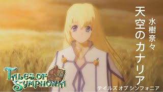 [AMV][中日歌詞]TALES OF SYMPHONIA/天空のカナリア/水樹奈々