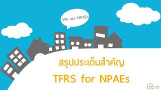 สรุปประเด็นสำคัญ TFRS for NPAEs (Demo1/4)