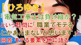 【ひろゆき】「電気工事士は負け組か？」という質問に「職業でモテるとかあんまないと思います」と回答 モテる要素を他に語る