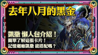 【神魔之塔】黑金凱撒復刻！如何組隊搭配？ft. 嘎敏老師