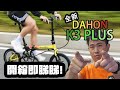 [單車介紹] 🚴‍♀️Dahon K3 plus 2024年新版本出咗喇 | 新顏色漂不漂亮? 值唔值得買? 龍記單車