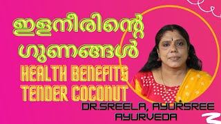 ഇളനീരിന്റെ ഗുണങ്ങൾ -Dr.Sreela, Ayursree Ayurveda Hospital.