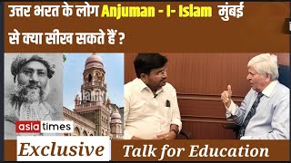 उत्तर भारत के लोग Anjuman - I - Islam मुंबई से क्या सीख सकते हैं ? Dr. Zahir Kazi ll Asia Times TV