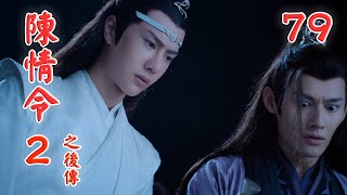 《陳情令2之後傳》 第79集 藍景儀見金淩這麼說，又想起那天含光君對這個魏公子極為重視，於是連忙為他說話。（王一博，肖戰）