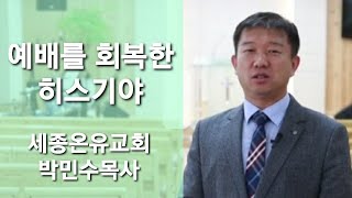 예배를 회복한 히스기야  (역대하 29장 20절 ~36절 ) / 세종온유교회 새벽예배 생방송 / 박민수 목사 / 20.12.09