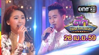 ศึกวันดวลเพลง | FULL HD | 26 เม.ย.59 | ช่อง one 31