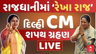 Delhi CM oath ceremony  LIVE | દિલ્હીના CM રેખા ગુપ્તાની શપથ વિધીના લાઈવ અપડેટ્સ એબીપી અસ્મિતા પર