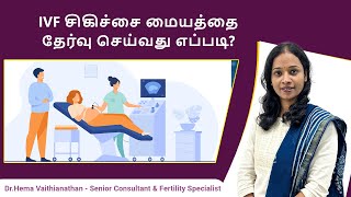 IVF சிகிச்சை மையத்தை தேர்வு செய்வது எப்படி? || Dr.Hema Vaithianathan || Oasis Fertility || Chennai