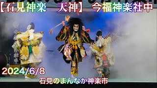 【石見神楽　天神】今福神楽社中 2024/6/8 第12回石見のまんなか神楽市 地域交流プラザ まんてん にて（浜田市旭町丸原）