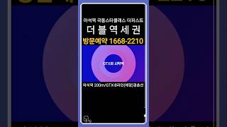 GTX 의 시작역 마석역 극동스타클래스 더퍼스트 더블역세권 200M #shorts #미분양아파트