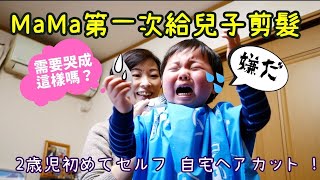 【日本🇯🇵生活Vlog】媽媽視覺 獻出第一次給兒子 ｜在家幫2歲兒子剪髮，鄰居差點以為家暴了😥 ｜ママデビュー　自宅でバリカンで2才児にセルクカット