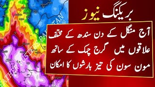 Thunderstorm Rain Expected in sindh From Today| Sindh weather Update| Karachi weather today Live