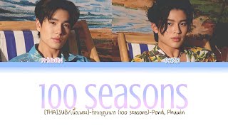 [THAISUB/เนื้อเพลง]-ร้อยฤดูหนาว (100 seasons)-Pond, Phuwin