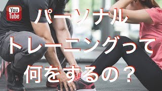 パーソナルトレーニングって何をするの？