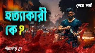 হত্যাকারী কে? (শেষ পর্ব) - অবশেষে ধরা পড়লো হত্যাকারী কে | গল্প তরী