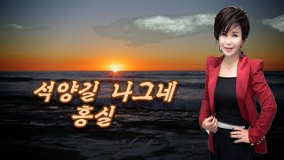 석양길 나그네-가수 홍실(원곡 김상진)