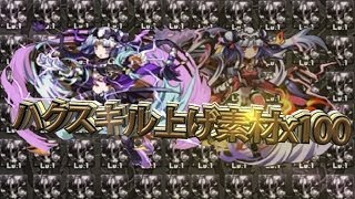 【パズドラ実況】ハクのスキル上げ素材100体集めた結果ｗｗｗ