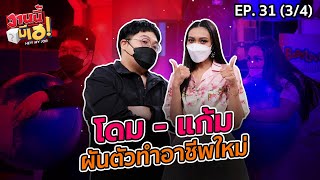 พ่อค้าปาท่องโก๋หล่อบอกต่อด้วย | งานนี้มีเฮ EP 31 (3/4) | 13 พ.ย. 64