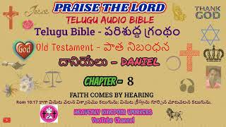 దానియేలు //Daniel // CH: 8  IN TELUGU AUDIO BIBLE