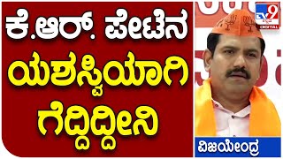 B.Y.Vijayendra: ಕೆ.ಆರ್. ಪೇಟೆ ವಿಧಾನಸಭಾ ಚುನಾವಣೆ ಗೆಲುವಿನ ಕ್ರೆಡಿಟ್ ತಗೊಂಡ ವಿಜಯೇಂದ್ರ | #TV9D