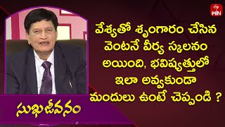 వేశ్యతో శృంగారంచేసిన వెంటనే వీర్య స్కలనం అయింది, అవ్వకుండా మందులుచెప్పండి|Sukhajeevanam|4th Mar 2024