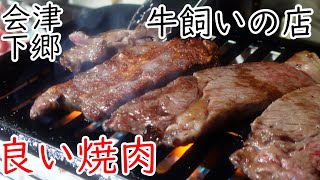 焼き肉屋パートだけでも見てほしい。納品後、牛飼いのまさおさんの店でスゴく良い焼き肉をいただく。南会津高原ファーム社長の食レポもあるよ。会津旅行1日目。 /会津下郷駅前　大阪屋