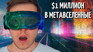 МЕТАВСЕЛЕННАЯ. Как Инвестировать и Стать Метавселенским Миллионером в 2022-ом году?