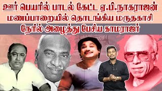 காமராஜரை ரசிக்க வைத்த மருதகாசியின் பாடல் | Kavignar Marudhakasi