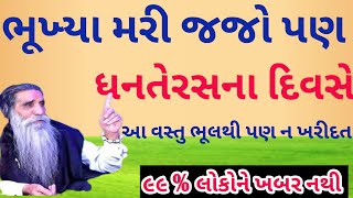 ભૂખ્યા મરી જજો પણ ધનતેરસના દિવસેઆ વસ્તુ ભૂલથી પણ ન ખરીદતા || vashtu tips | gujarati motivation story