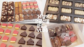 14살이 연말선물 만드는 베이킹vlog_크리스마스 선물,휘낭시에,버터쿠키,브라우니,구움과자,구움과자 선물세트,07년생