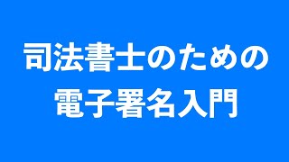 司法書士のための電子署名入門