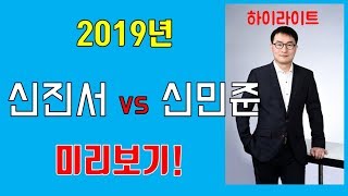 신진서도 놀란 신민준의 묘수! [제5회 글로비스배 준결승]