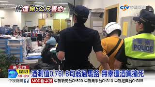 一路喝到清晨! 酒駕男撞飛8旬翁慘死│中視新聞 20190816