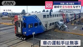 列車と車が衝突　踏切で立ち往生　なぜ！　米ユタ州【スーパーJチャンネル】(2025年2月13日)