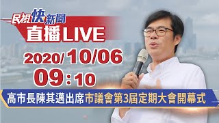 1006高雄市長陳其邁出席市議會第3屆定期大會開幕式｜民視快新聞｜