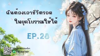 EP.28 ฉันต้องเอาชีวิตรอดในยุคโบราณให้ได้ | เหมียวเปาเล่าเรื่อง