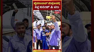 #shorts  Kiccha Sudeep Travel Hydrabad Metro | ಮೆಟ್ರೋದಲ್ಲಿ CCL ಪ್ರಾಕ್ಟೀಸ್​ಗೆ ತೆರಳಿದ ಕಿಚ್ಚನ ಟೀಮ್