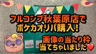 【ポケカ　オリパ】フルコンプ秋葉原店で当たり枠当てちゃいました！