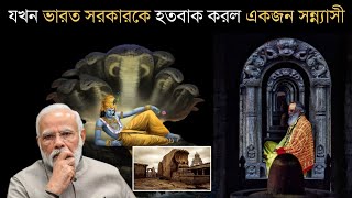 ভারত সরকারকে হতবাক করল একজন সন্ন্যাসী,বিশ্বের বিজ্ঞানীরাও হলেন নতমস্তক Power of Yoga And Meditation