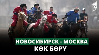 Новосибирск - Москва | Көк бөрү  КР Президентинин Эл аралык Кубогу / Дүйнө Чемпионаты | LIVE