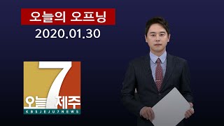 [7시오늘제주/200130 오늘의 오프닝(한승훈 앵커)]