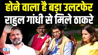 होने वाला है बड़ा उलटफेर, Rahul Gandhi से मिले ठाकरे | Aaditya Thackeray | Arvind Kejriwal | #dblive