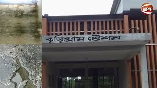 কুড়িগ্রামের রেল স্টেশন ভবনের বেহাল দশা