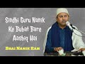 Sindhi Guru Nanik Ke Buhat Bare Aashiq Hai | Bhai Nanik Ram