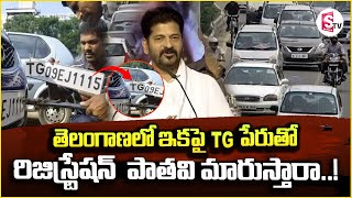 తెలంగాణలో ఇకపై TG పేరుతో రిజిస్ట్రేషన్  పాతవి మారుస్తారా!| TG | Old Registration |@SumanTVNalgonda