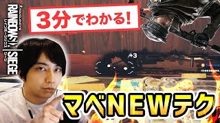 マベのNewテク「１ボンベ剥がし」コツを解説！！！【R6S】