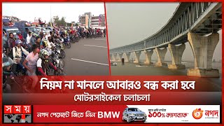 আবারও বাড়লো পদ্মাসেতুর নির্মাণ ব্যয়! | Padma Bridge | Bike | Motorcycle | Somoy TV