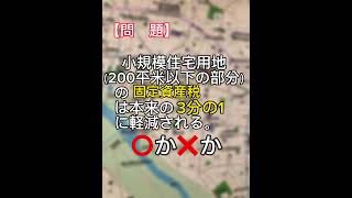 【宅建士○✖️】税法　固定資産税