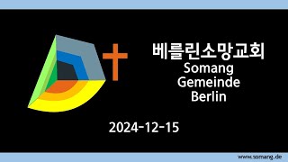 베를린 소망교회 2024년 12월 15일 주일예배