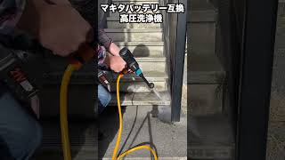 蒼の高圧洗浄機【マキタ互換POXITYで階段掃除！！】#shorts＃High-pressure washing machine #KARCHER